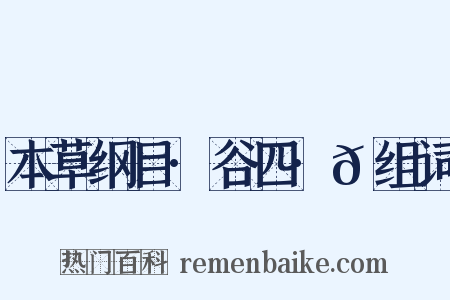 本草纲目·谷四·𪎊组词是什么意思的图片